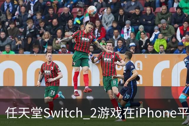 任天堂Switch 2游戏在iPhone平台上的模拟运行分析