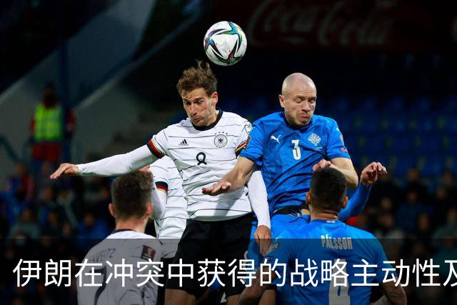伊朗在冲突中获得的战略主动性及其长远影响
