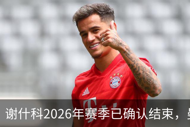 谢什科2026年赛季已确认结束，曼联计划引进科莫后卫