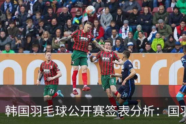 韩国羽毛球公开赛签表分析：国羽队伍轮休与挑战并存